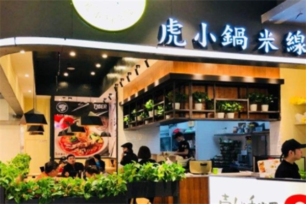 虎小锅米线加盟