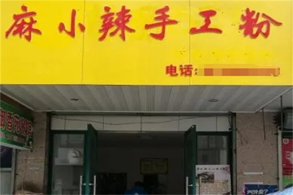 麻小辣手工粉加盟