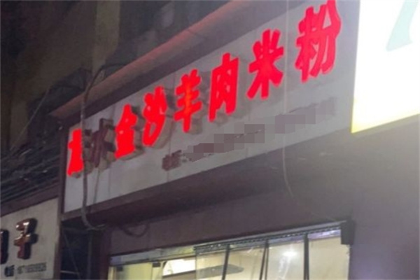 龙水金沙羊肉米粉加盟