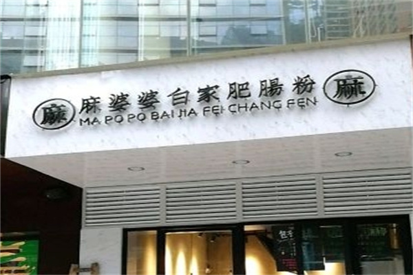 麻婆婆白家肥肠粉加盟
