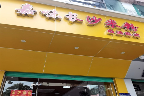 嘉味长沙米粉加盟