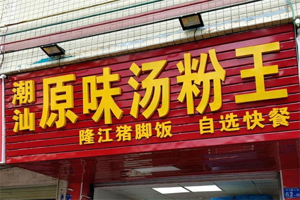潮汕原味汤粉王加盟