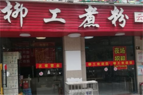 柳工煮粉加盟