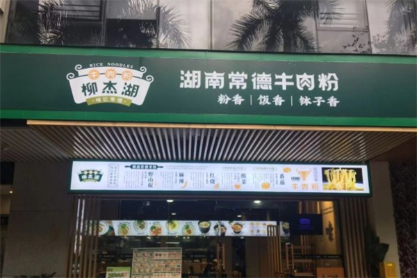 柳杰湖常德牛肉粉加盟