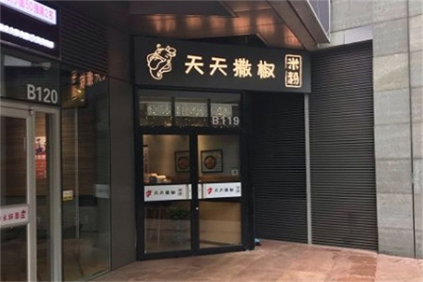 天天撒椒米粉加盟