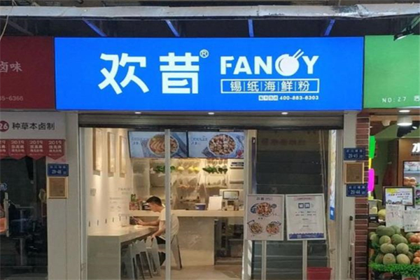 欢昔海鲜粉加盟