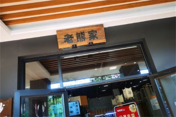 老熊家米粉加盟