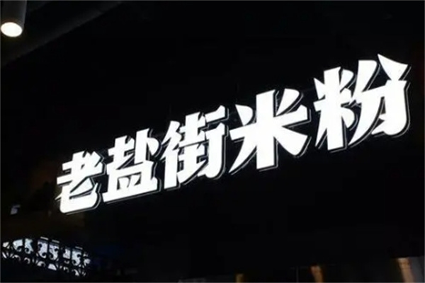 老盐街桂林米粉加盟