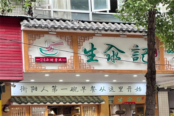 生汆记米粉加盟