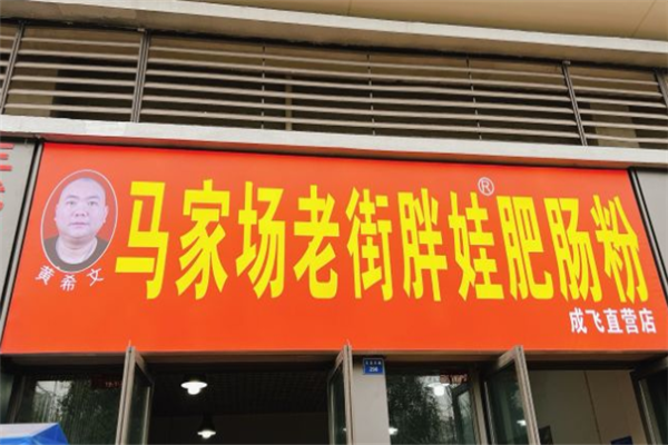 马家场老街胖娃肥肠粉加盟