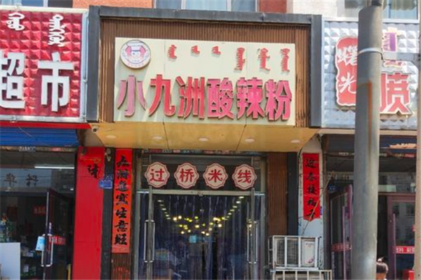 小九洲酸辣粉加盟