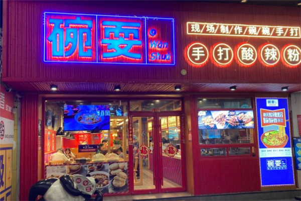 碗耍重庆酸辣粉加盟