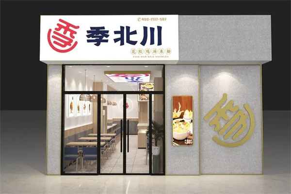 季北川花胶鸡汤米粉加盟