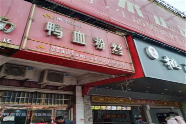 品品鸭血粉丝加盟