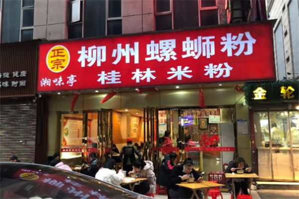 湘味亭柳州螺蛳粉加盟
