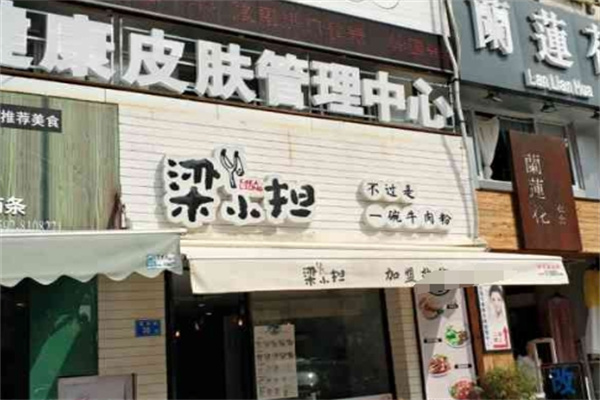 梁小担牛肉粉加盟