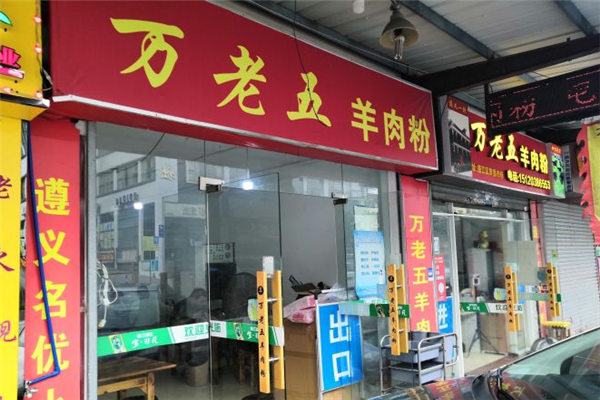 万老五羊肉粉加盟