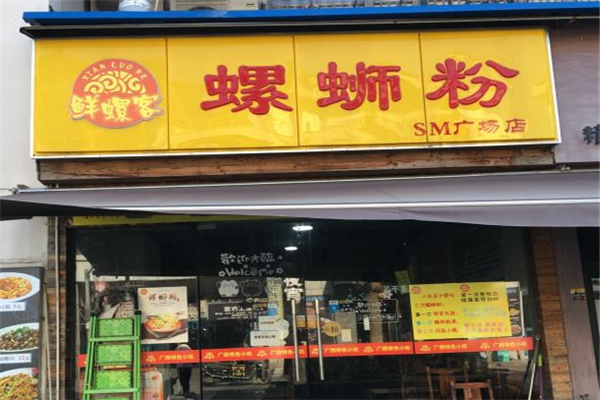 螺鲜客螺蛳粉加盟