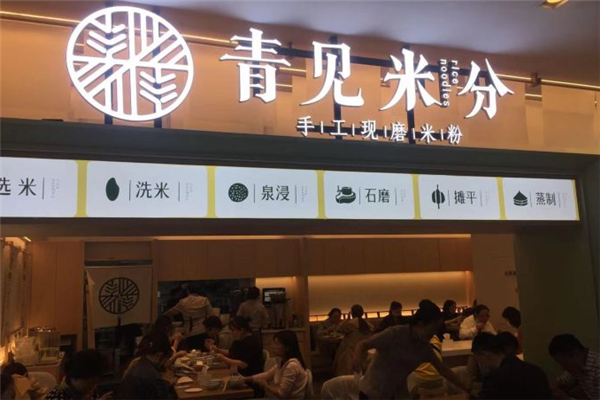 青见米分加盟
