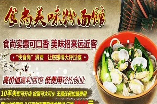 食尚美味粉面馆加盟