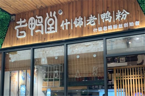 老鸭堂什锦老鸭粉丝汤加盟