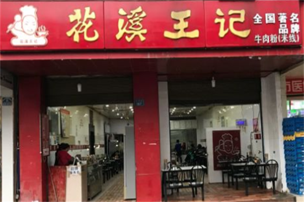 花溪王记牛肉粉加盟