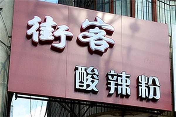 街客酸辣粉加盟