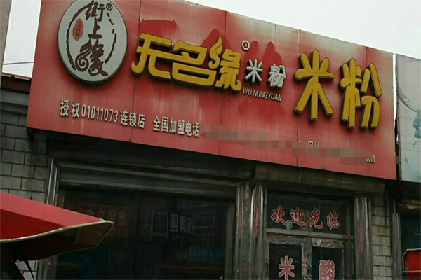 街上缘无名缘米粉加盟