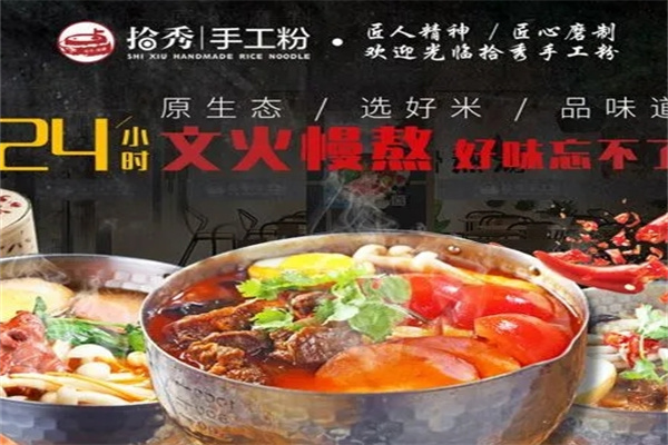 拾秀手工粉加盟