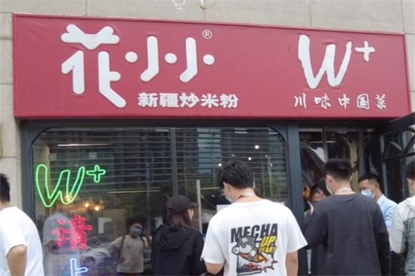 花小小新疆炒米粉加盟