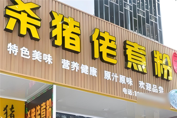 杀猪佬米粉加盟