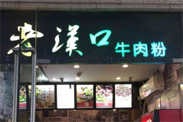 老汉口牛肉粉加盟