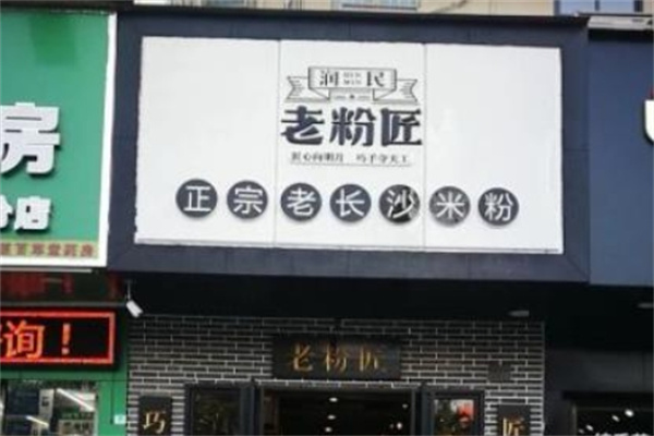 老粉匠米粉加盟