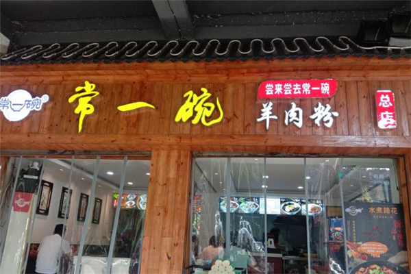 常一碗羊肉粉加盟
