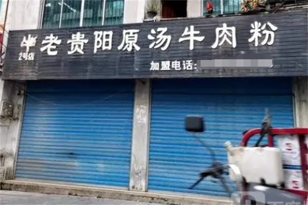 老贵阳牛肉粉加盟