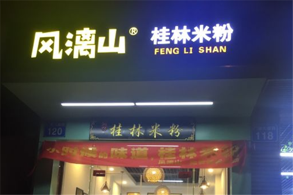 风漓山桂林米粉加盟