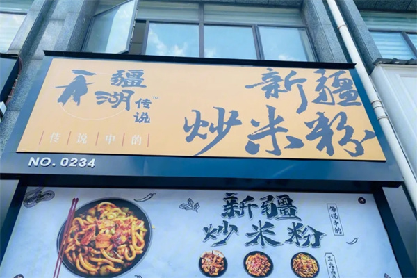 疆湖传说新疆炒米粉加盟