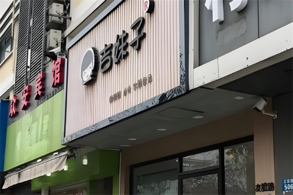 吉妹子酸辣粉加盟