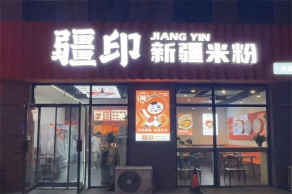 疆印新疆炒米粉加盟