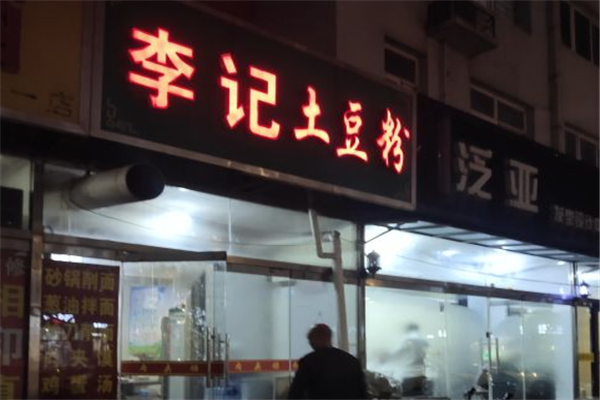 李记土豆粉加盟