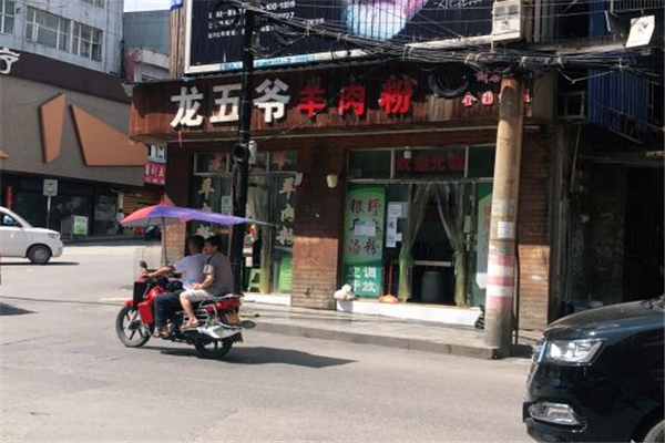 龙五爷羊肉粉加盟