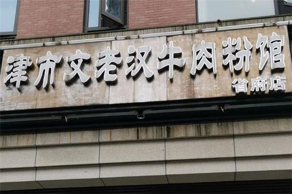 文老汉津市牛肉粉加盟