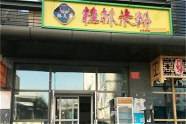 辣天等桂林米粉加盟