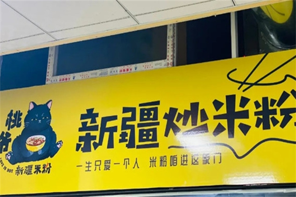 桃爷新疆米粉加盟