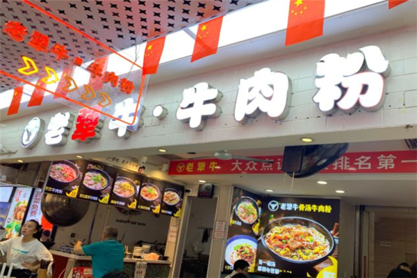 老犟牛牛肉粉加盟