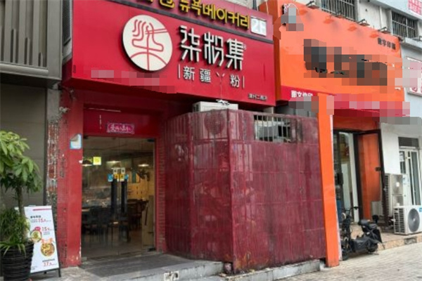 柒粉新疆米粉加盟