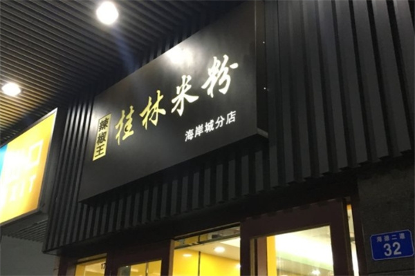 辣椒王桂林米粉加盟