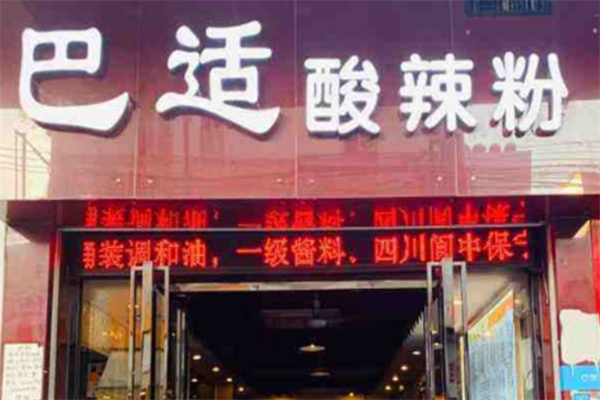 巴适酸辣粉加盟