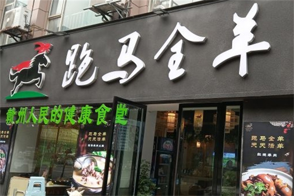 跑马全羊粉面馆加盟