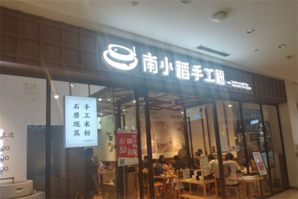 南小稻手工粉加盟